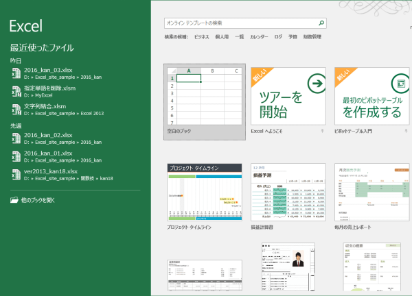 Excel 2016を起動6スタート画面が表示